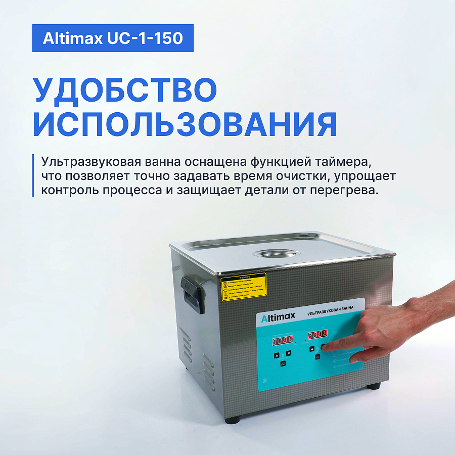 Altimax UC-1-150 Ванна ультразвуковая с подогревом