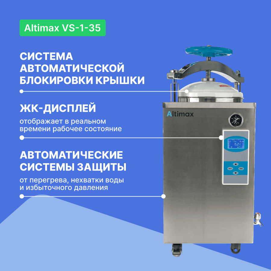 Altimax VS-1-35 паровой стерилизатор