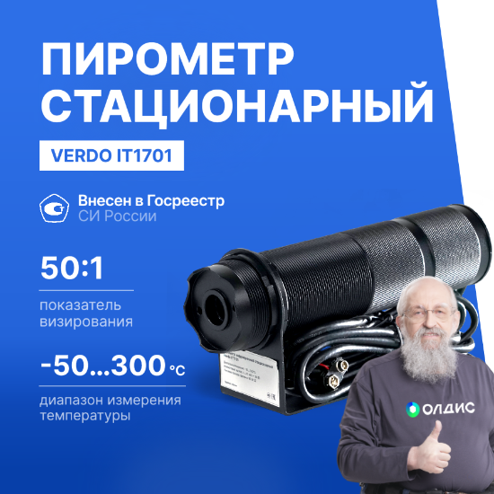 Verdo IT1702 Пирометр стационарный